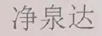 凈泉達(dá)
