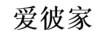 愛(ài)彼家