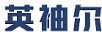 英袖爾