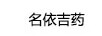 名依吉藥