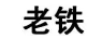 老鐵