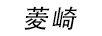 菱崎