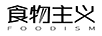食物主義