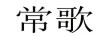 常歌