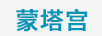 蒙塔宮