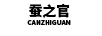 蠶之官
