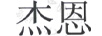 杰恩