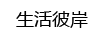 生活彼岸