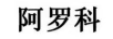 阿羅科
