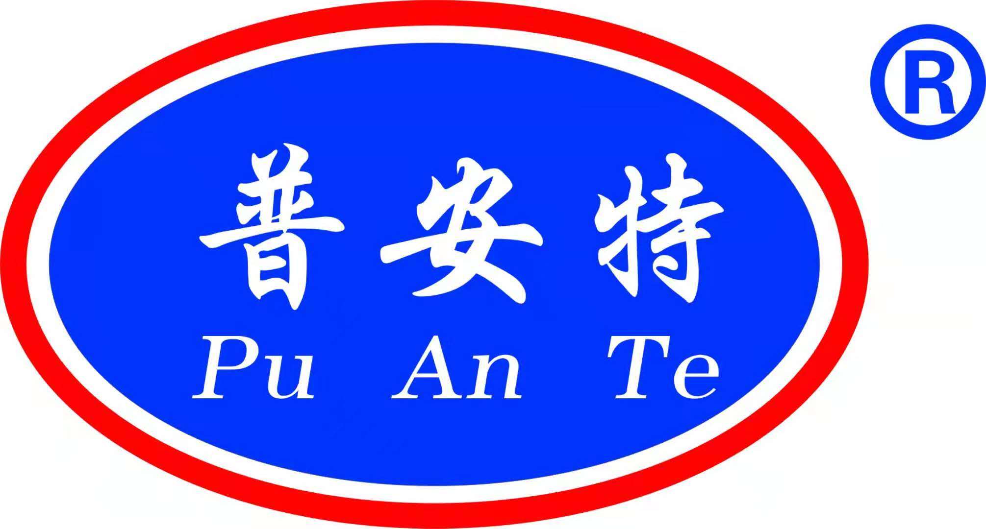 普安特（Pu An Te）