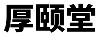 厚頤堂