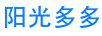 陽(yáng)光多多