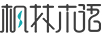 楓林木語(yǔ)