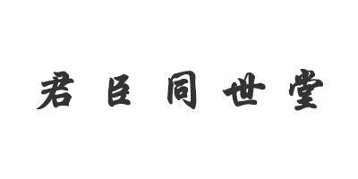 君臣同世堂