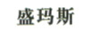 盛瑪斯