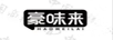 豪味來