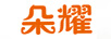朵耀