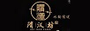 隋漢坊