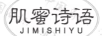 肌蜜詩(shī)語(yǔ)
