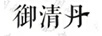 御清丹