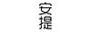 安提