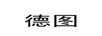 德圖