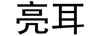 亮耳
