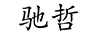 馳哲