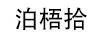 泊梧拾