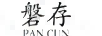 磐存