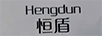 恒盾
