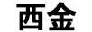 西金