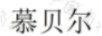 慕貝爾