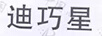迪巧星
