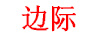 邊際