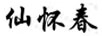 仙懷春