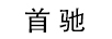 首馳