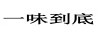 一味到底