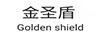 金圣盾（GOLDEN SHIELD）