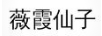 薇霞仙子