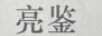 亮鑒