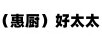 惠廚好太太