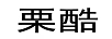 栗酷