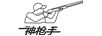 神槍手