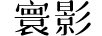 寰影