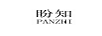 盼知（PANZHI）
