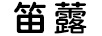 笛虂