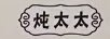 燉太太