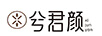 兮君顏