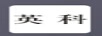 英科